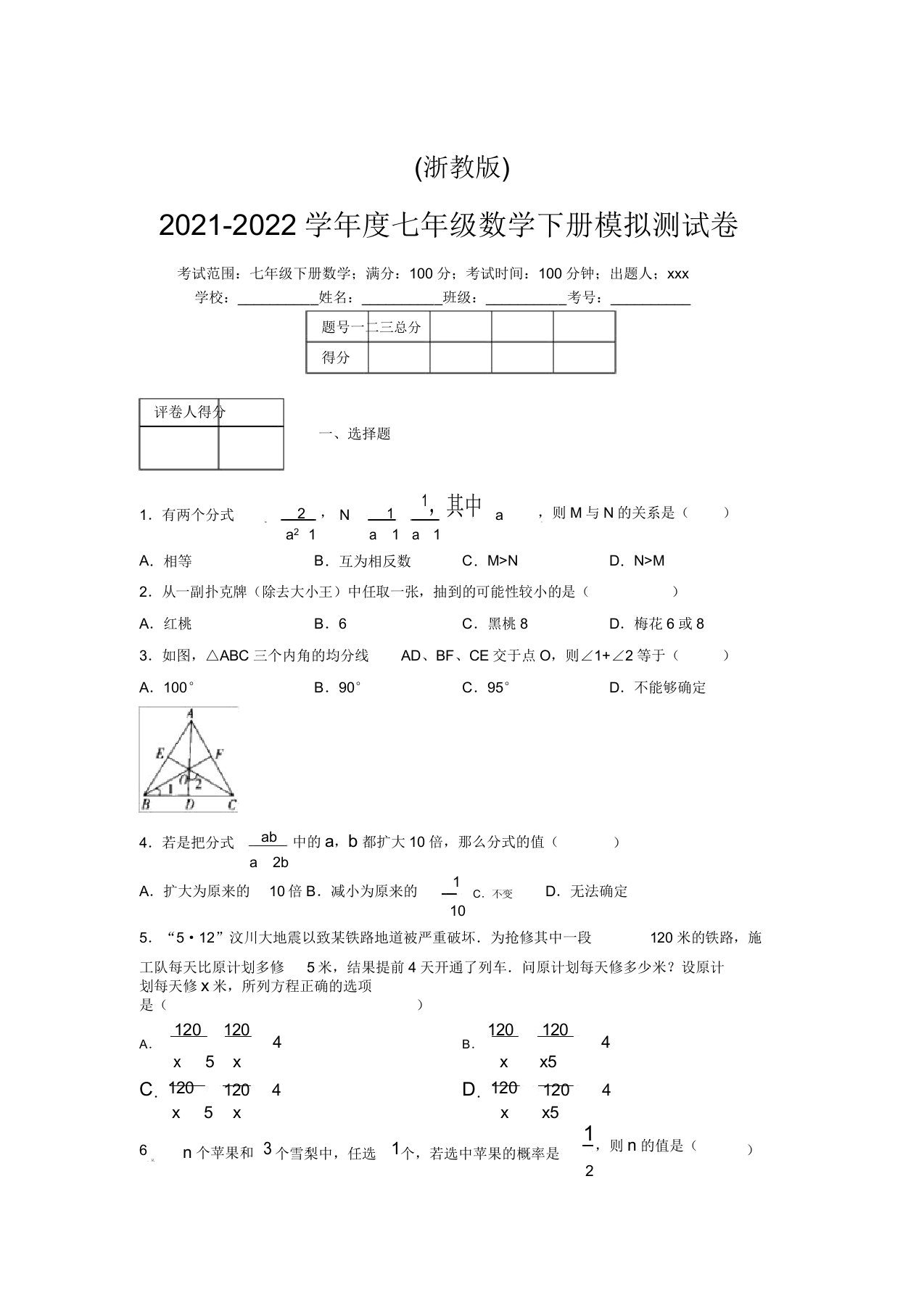 浙教版2021-2022学年度七年级数学下册模拟测试卷(3336)