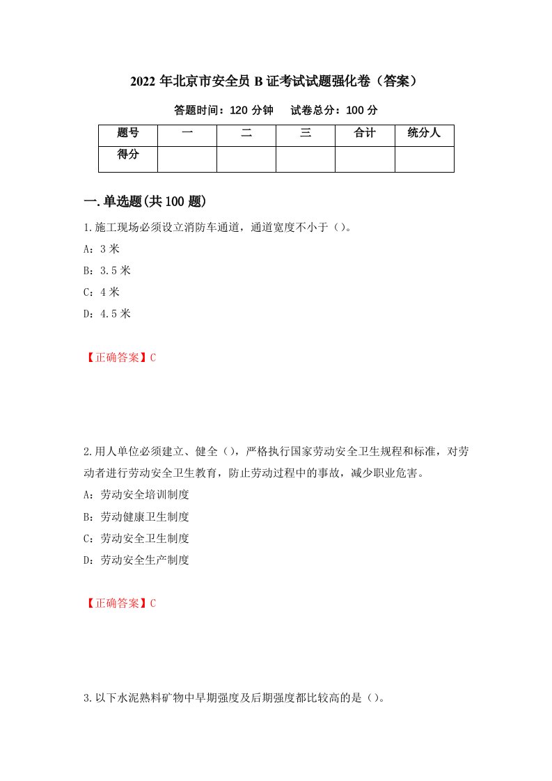 2022年北京市安全员B证考试试题强化卷答案第4卷