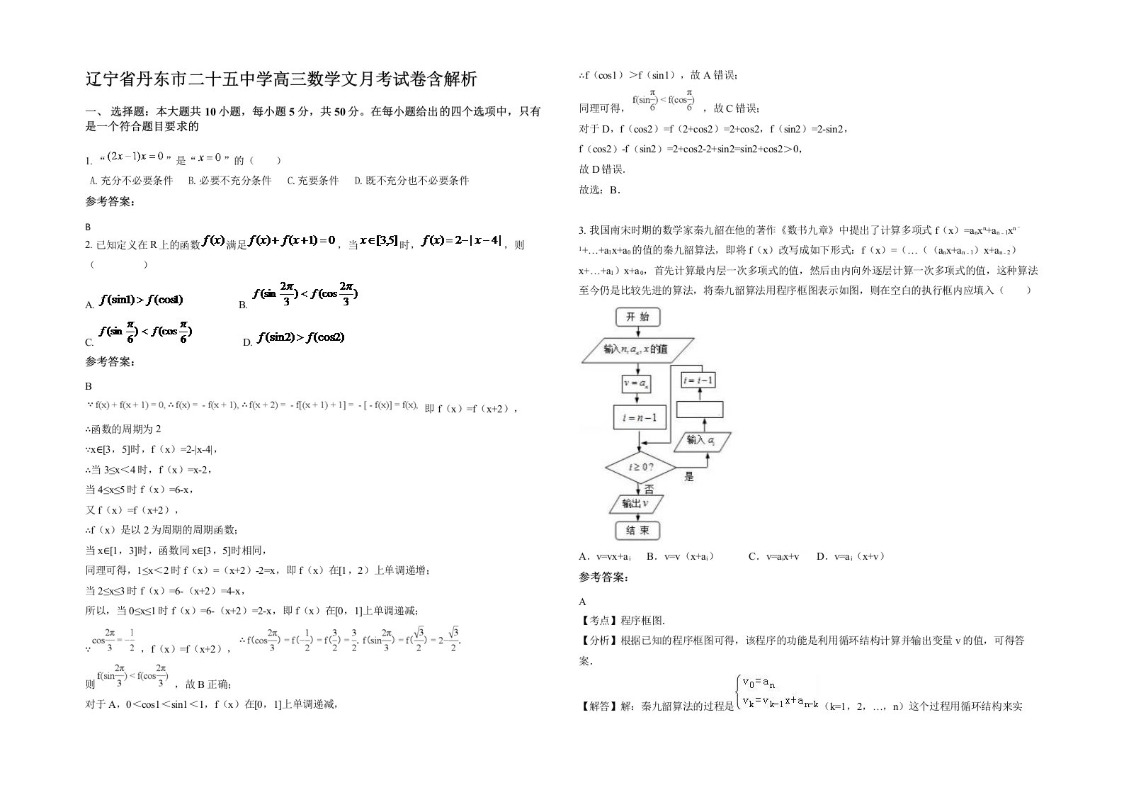 辽宁省丹东市二十五中学高三数学文月考试卷含解析