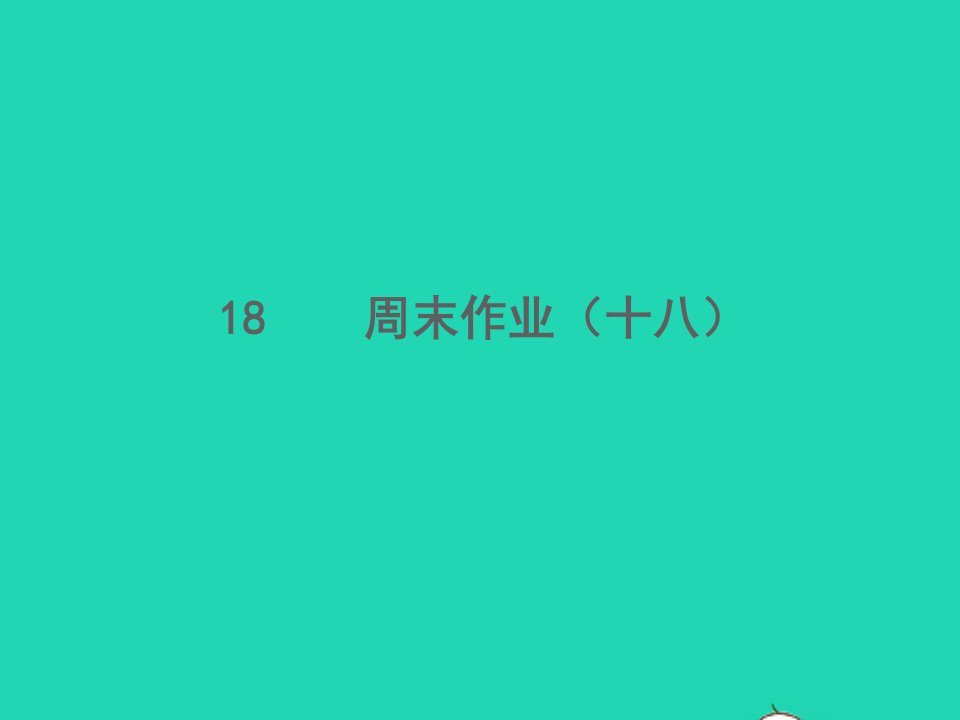 2022春七年级语文下册周末作业十八习题课件新人教版