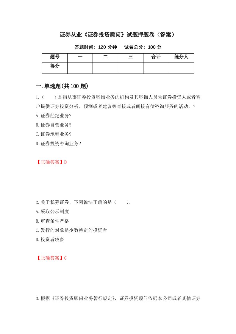 证券从业证券投资顾问试题押题卷答案第45套