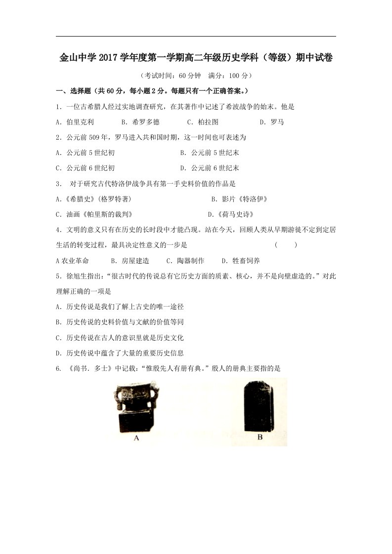 上海市金山中学202X学年高二第一学期期中历史试卷