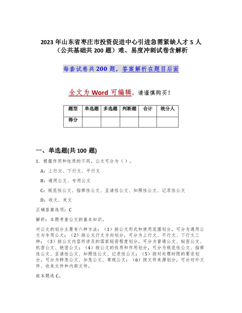 2023年山东省枣庄市投资促进中心引进急需紧缺人才5人公共基础共200题难易度冲刺试卷含解析