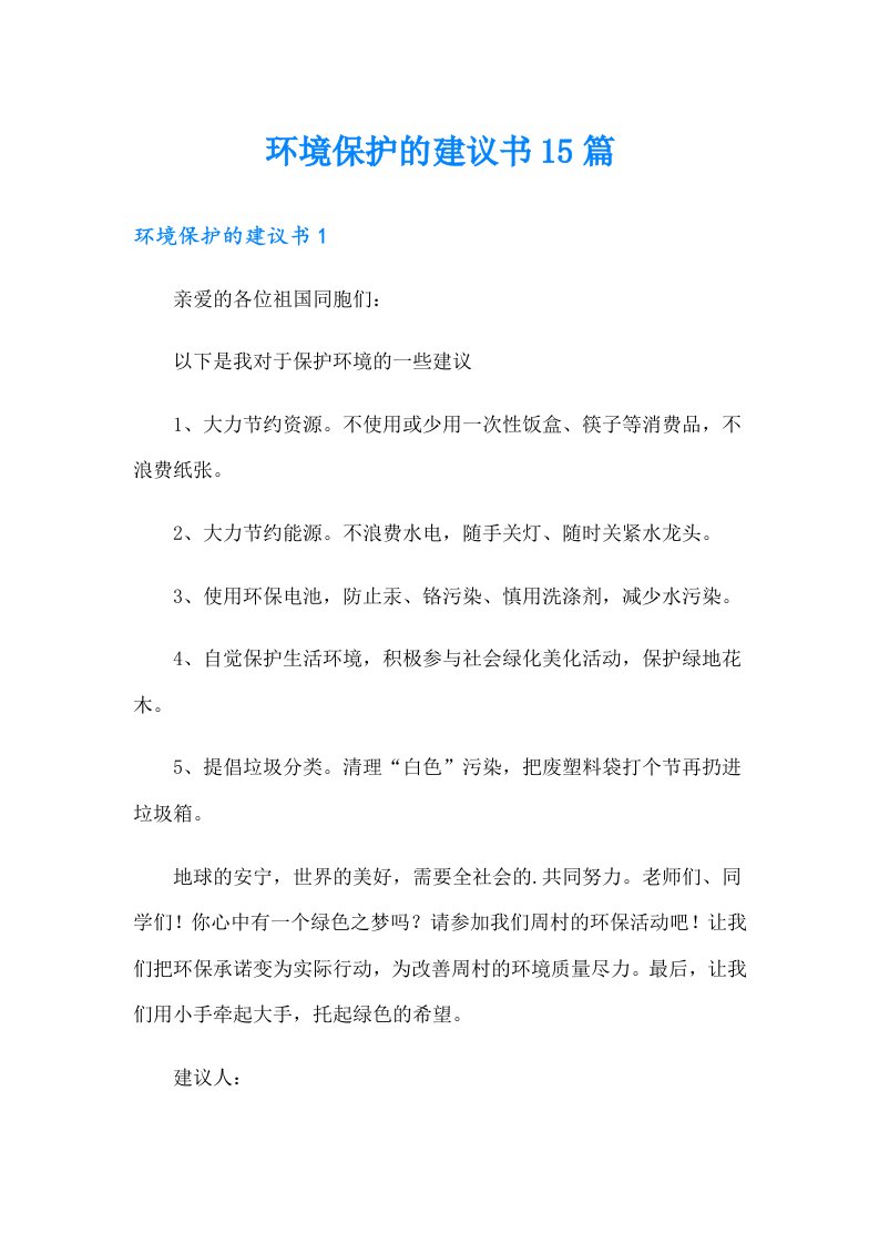 环境保护的建议书15篇