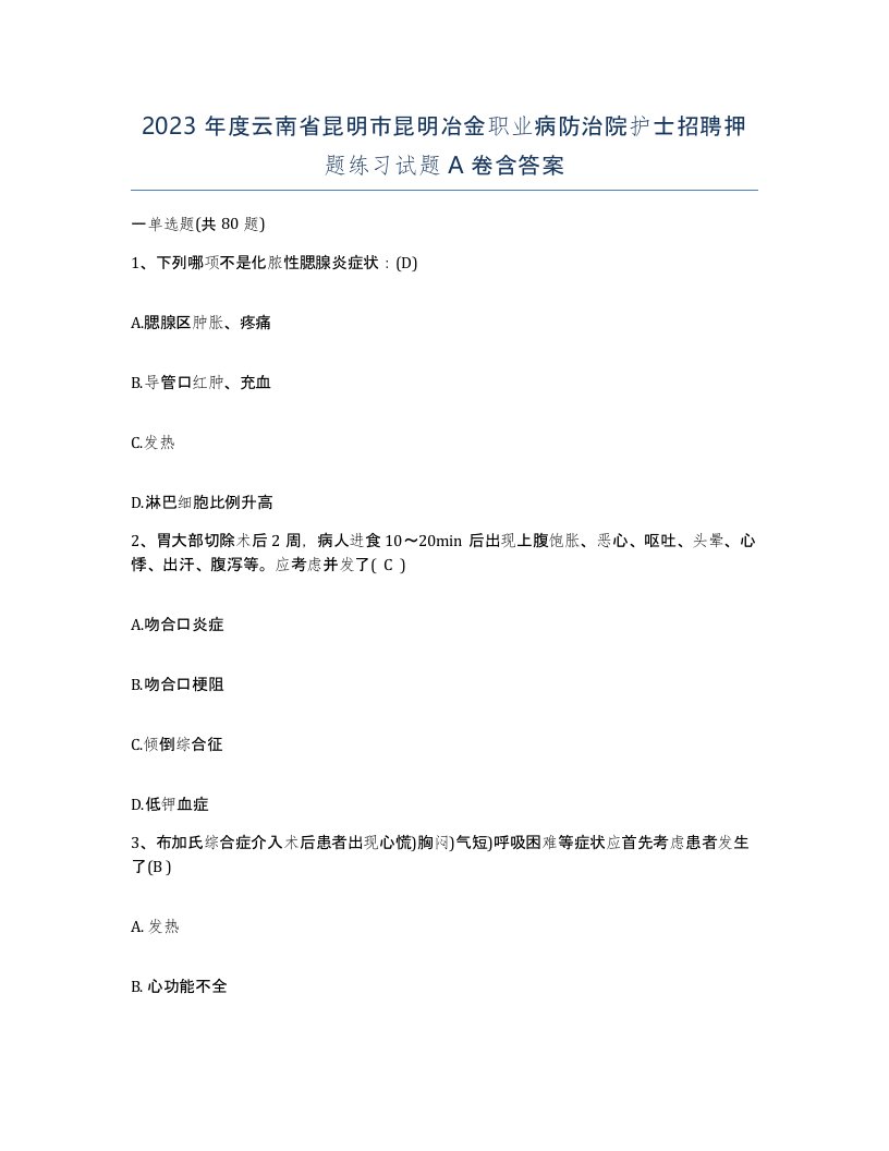 2023年度云南省昆明市昆明冶金职业病防治院护士招聘押题练习试题A卷含答案