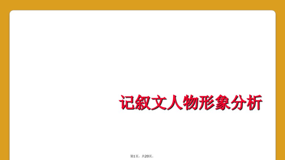 记叙文人物形象分析课件