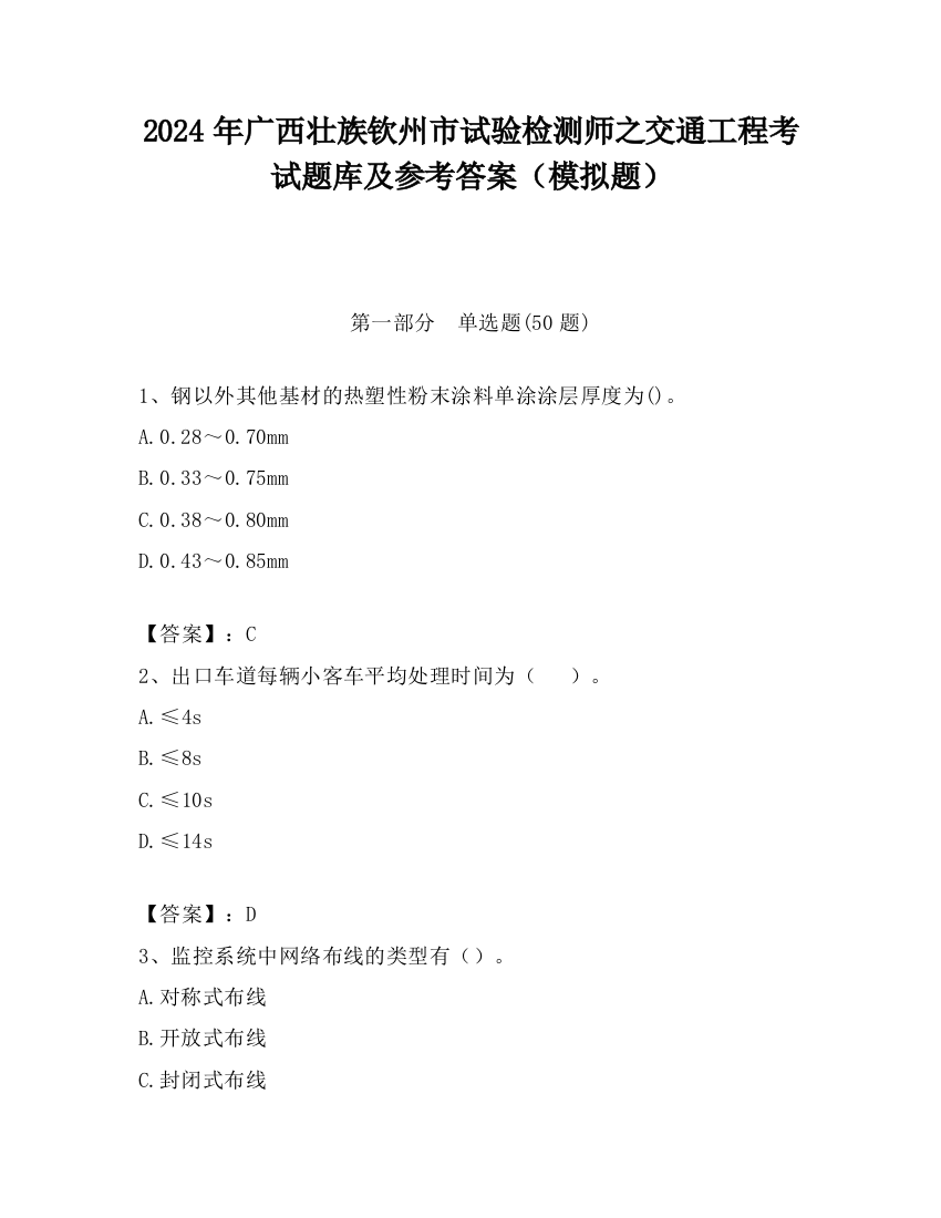 2024年广西壮族钦州市试验检测师之交通工程考试题库及参考答案（模拟题）