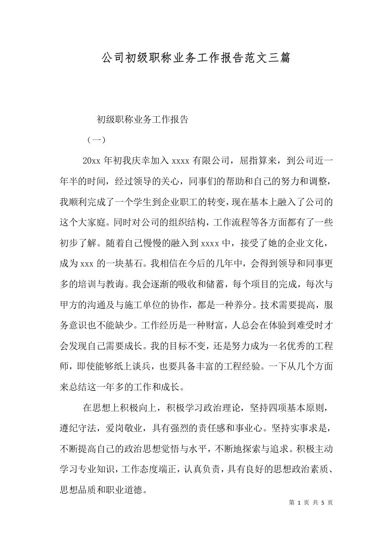 公司初级职称业务工作报告范文三篇