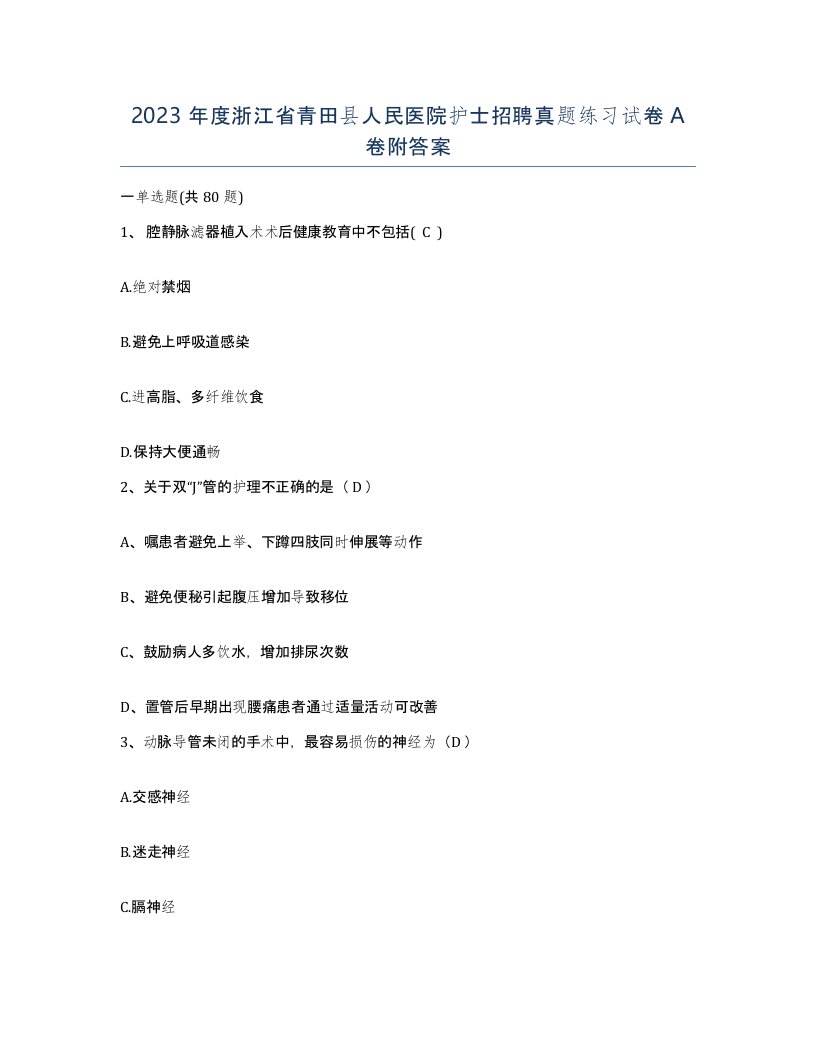 2023年度浙江省青田县人民医院护士招聘真题练习试卷A卷附答案