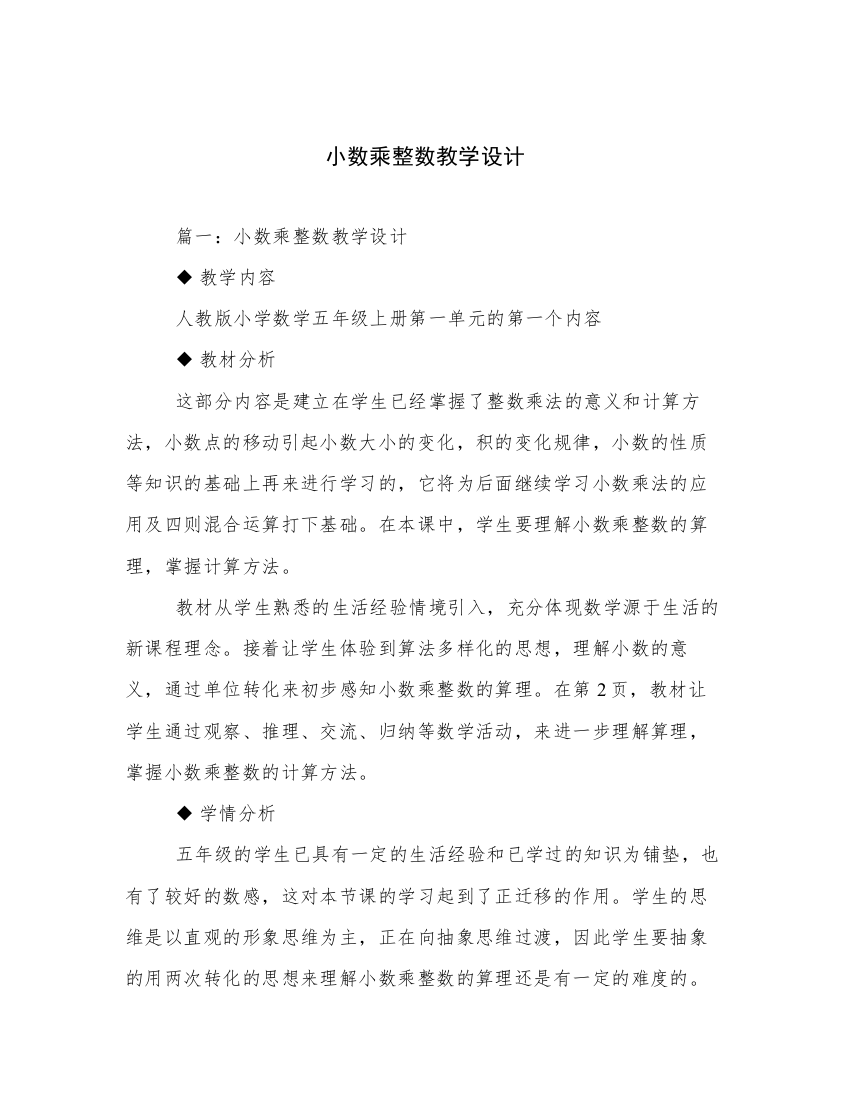 小数乘整数教学设计