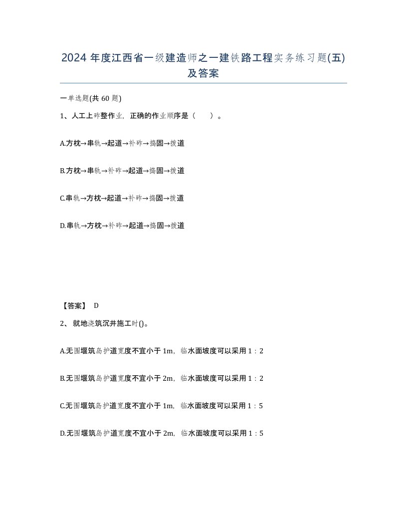 2024年度江西省一级建造师之一建铁路工程实务练习题五及答案