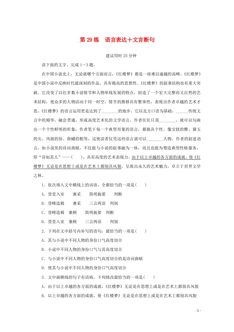 2021高考语文一轮复习第29练语言表达