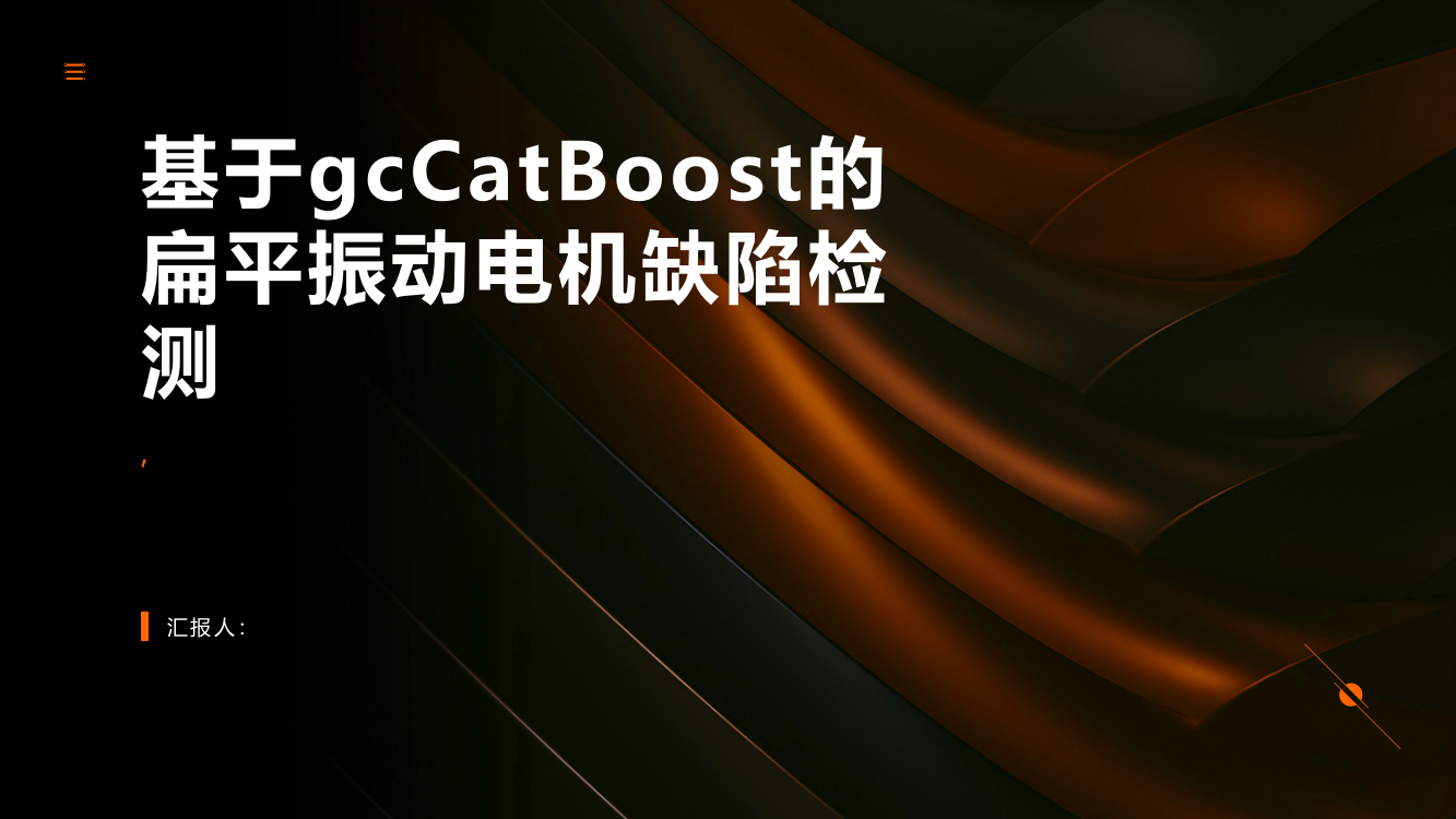 基于gcCatBoost的扁平振动电机缺陷检测