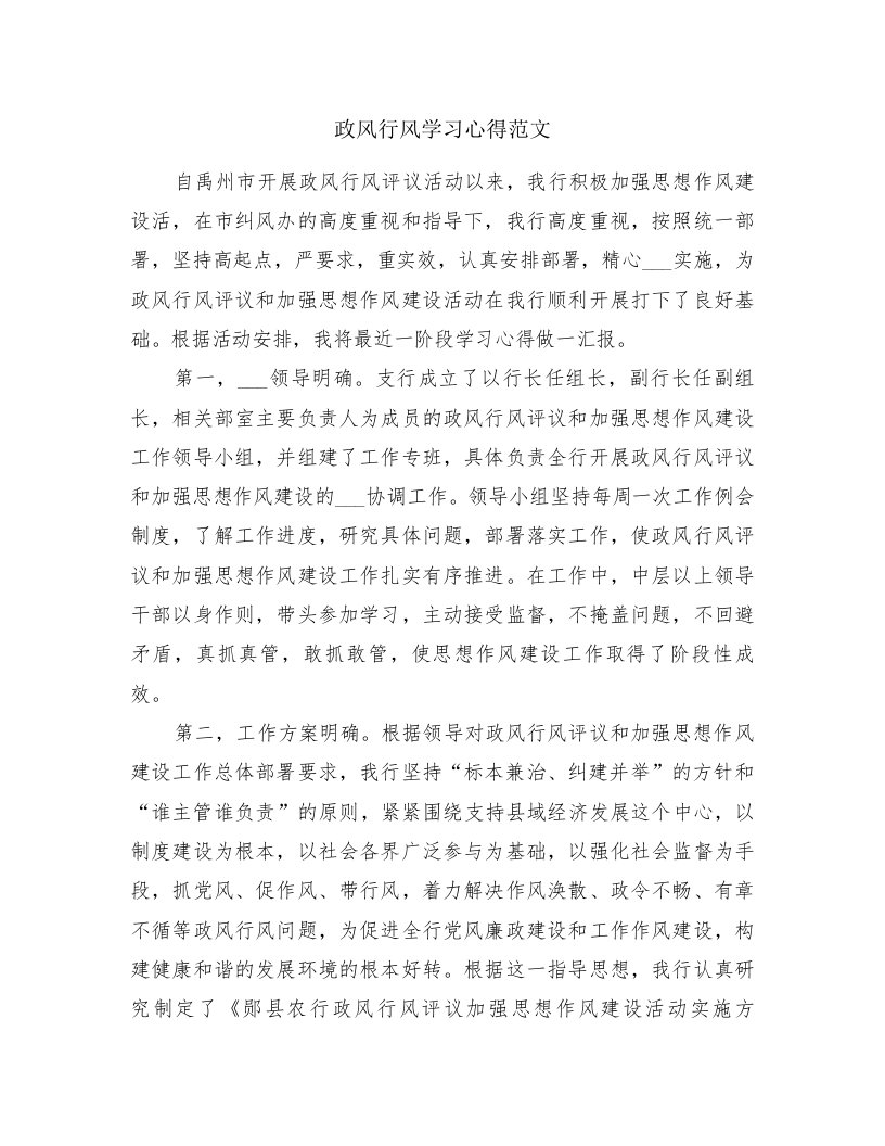 政风行风学习心得范文