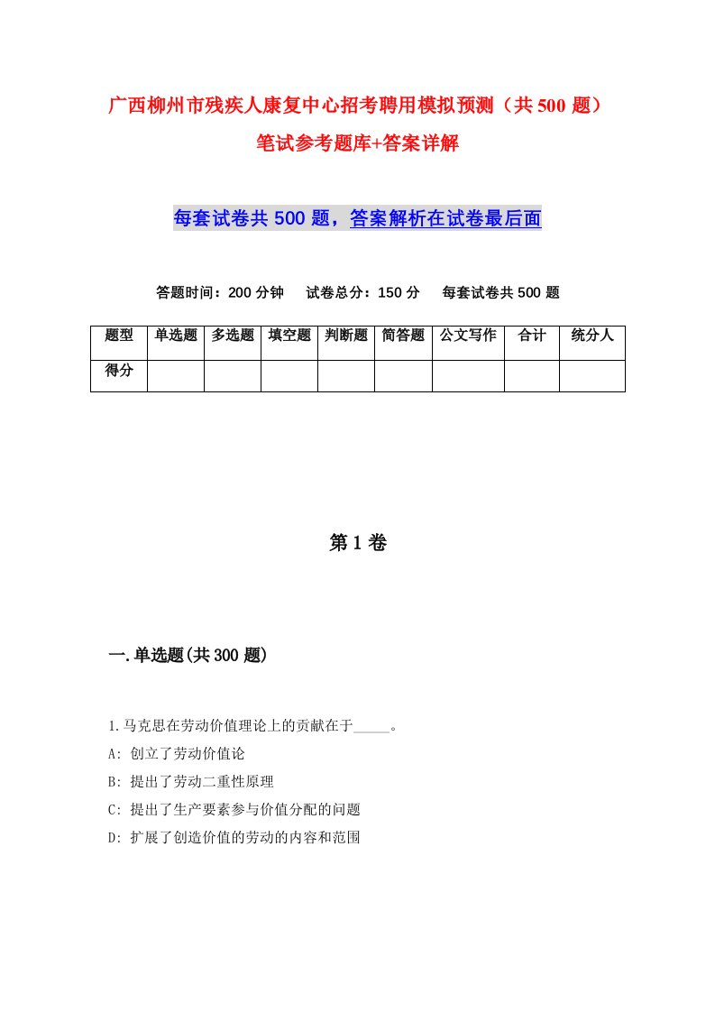 广西柳州市残疾人康复中心招考聘用模拟预测共500题笔试参考题库答案详解