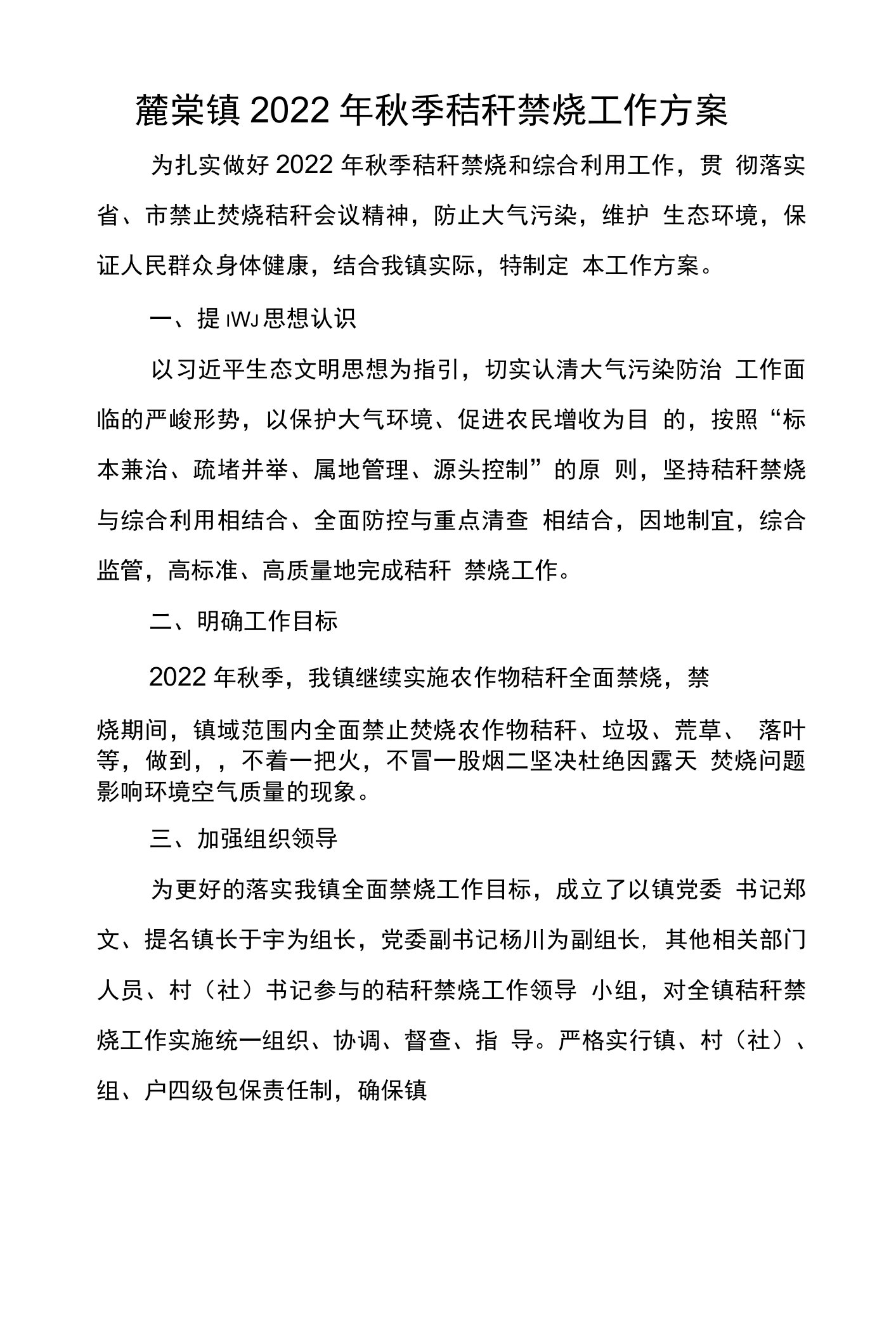 麓棠镇2022年秋季秸秆禁烧工作方案