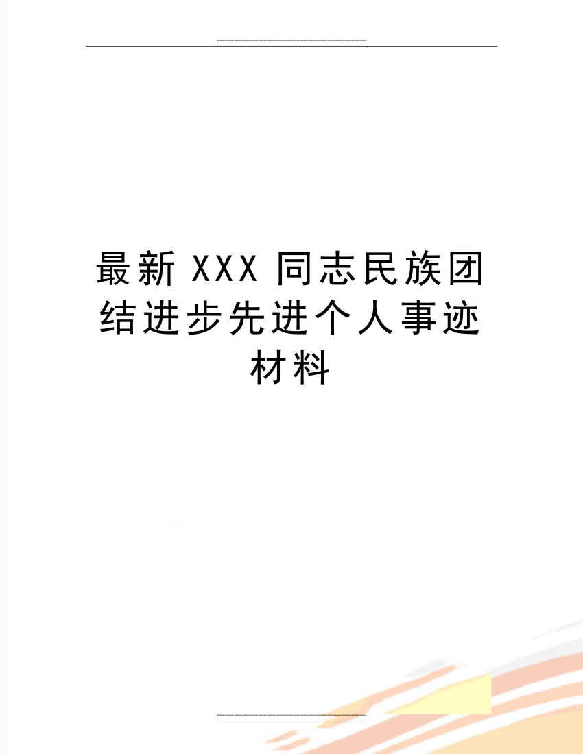 XXX同志民族团结进步先进个人事迹材料