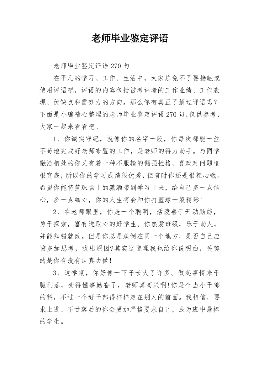 老师毕业鉴定评语_4