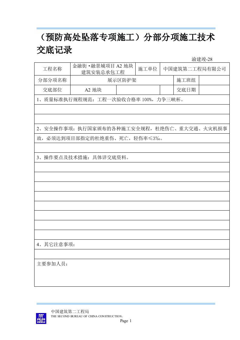 中建标准：预防高处坠落专项施工交底