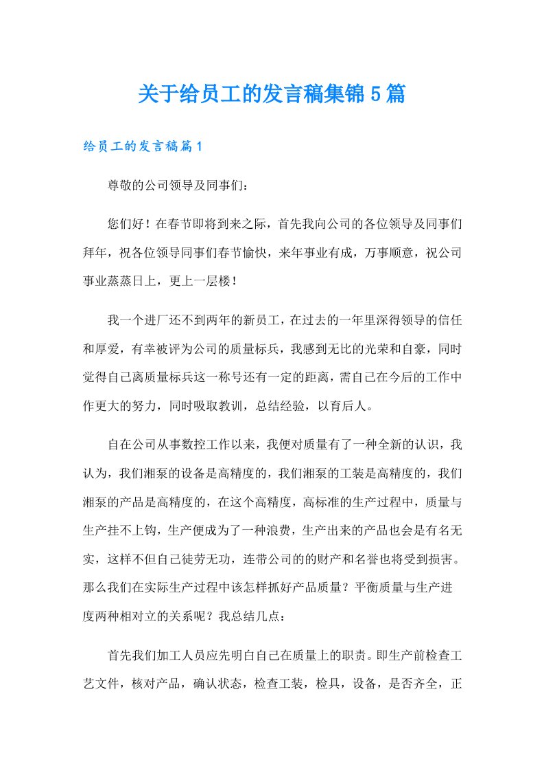 关于给员工的发言稿集锦5篇