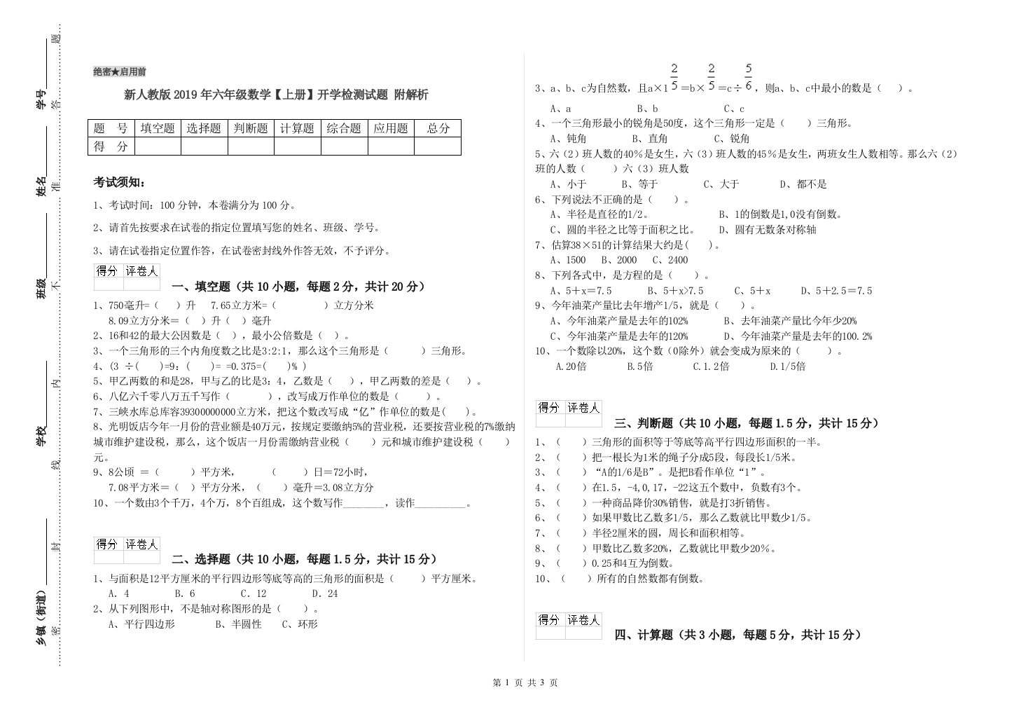 新人教版2019年六年级数学【上册】开学检测试题-附解析