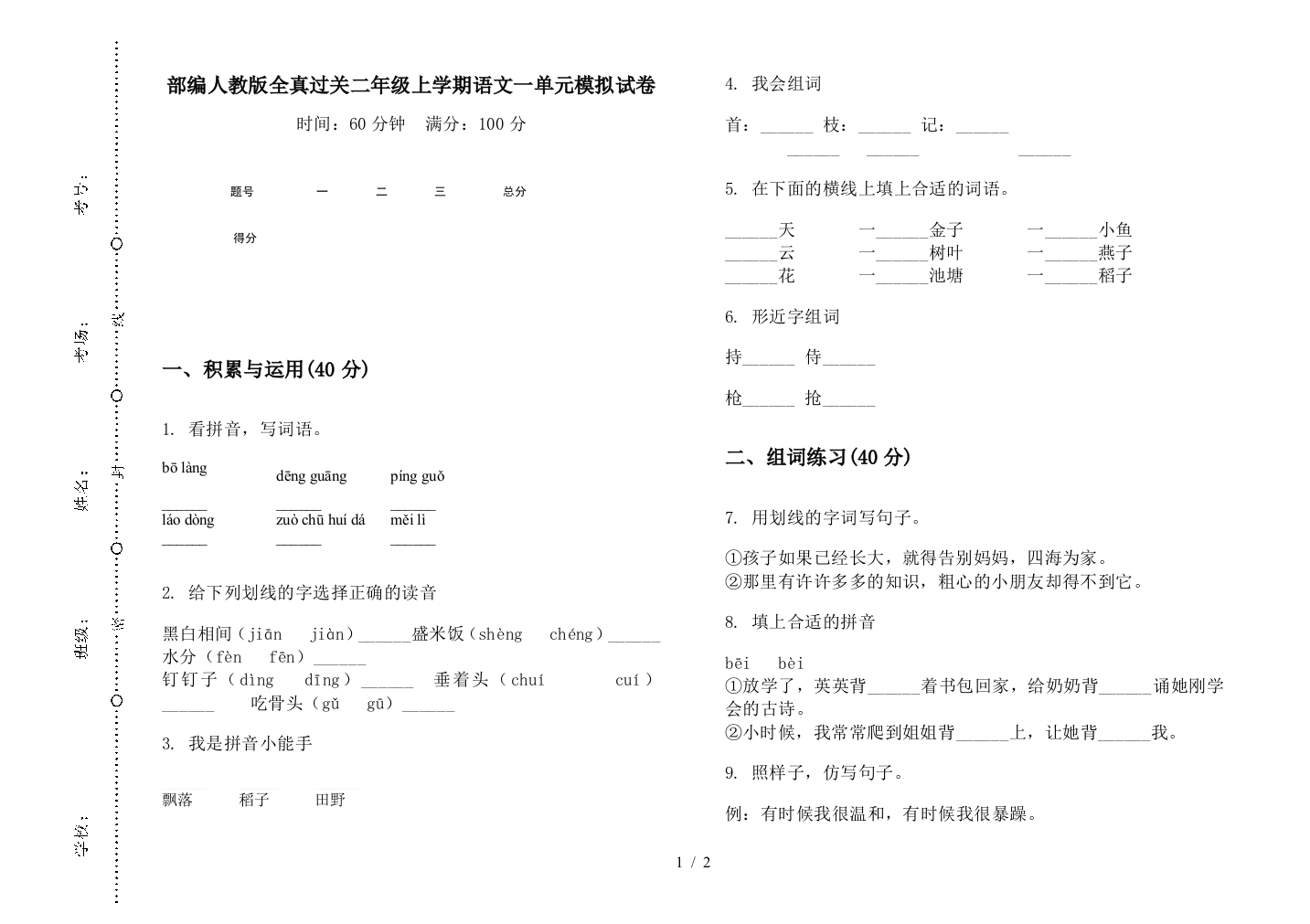 部编人教版全真过关二年级上学期语文一单元模拟试卷