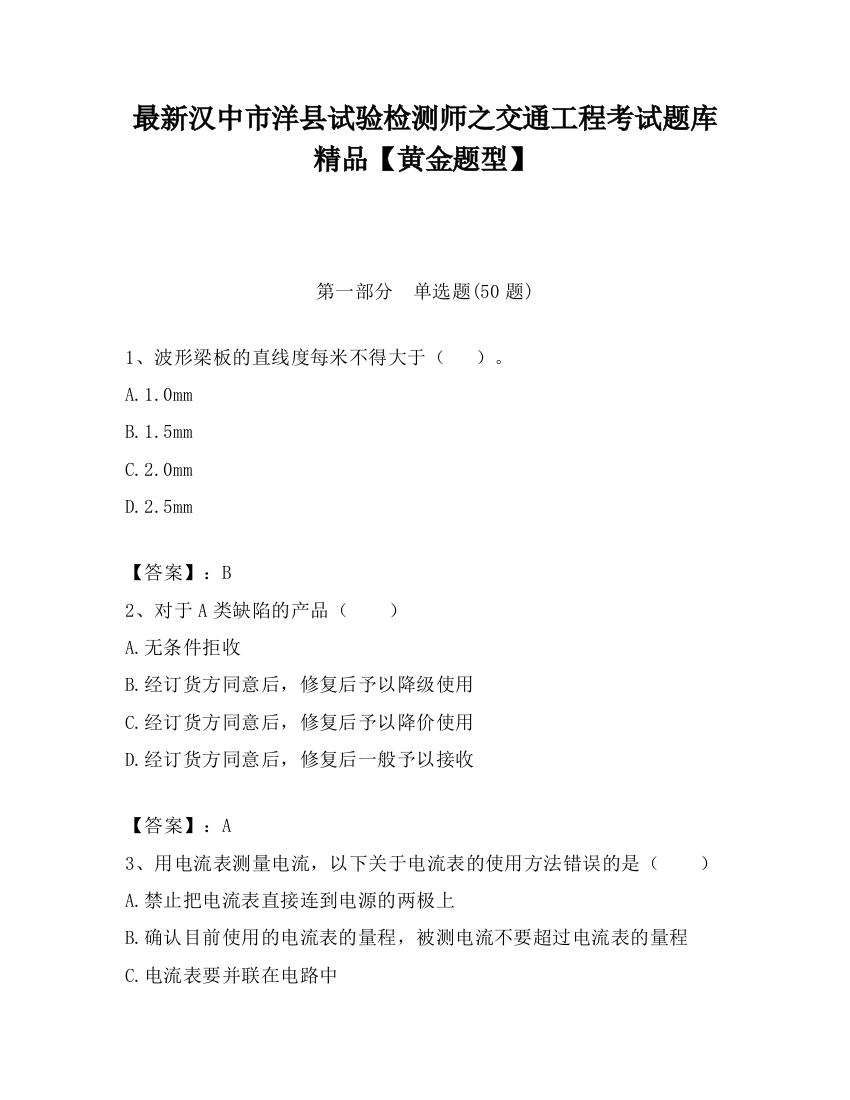 最新汉中市洋县试验检测师之交通工程考试题库精品【黄金题型】