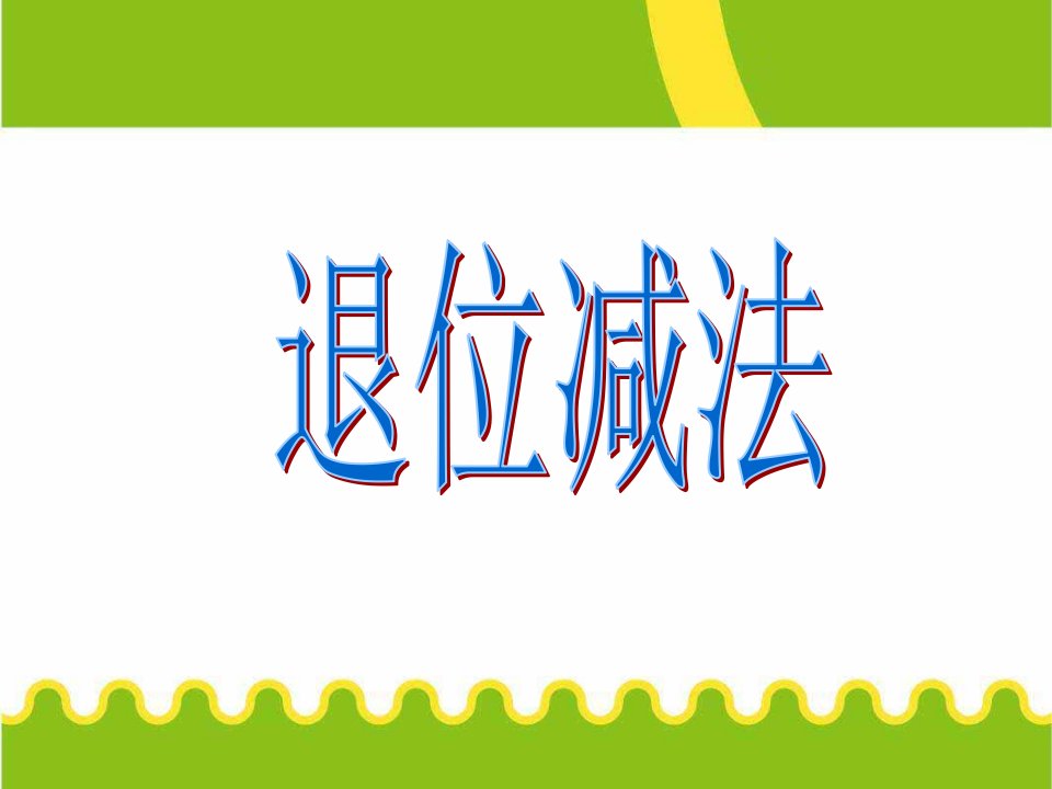 小学数学一年级上册《退位减法》ppt课件