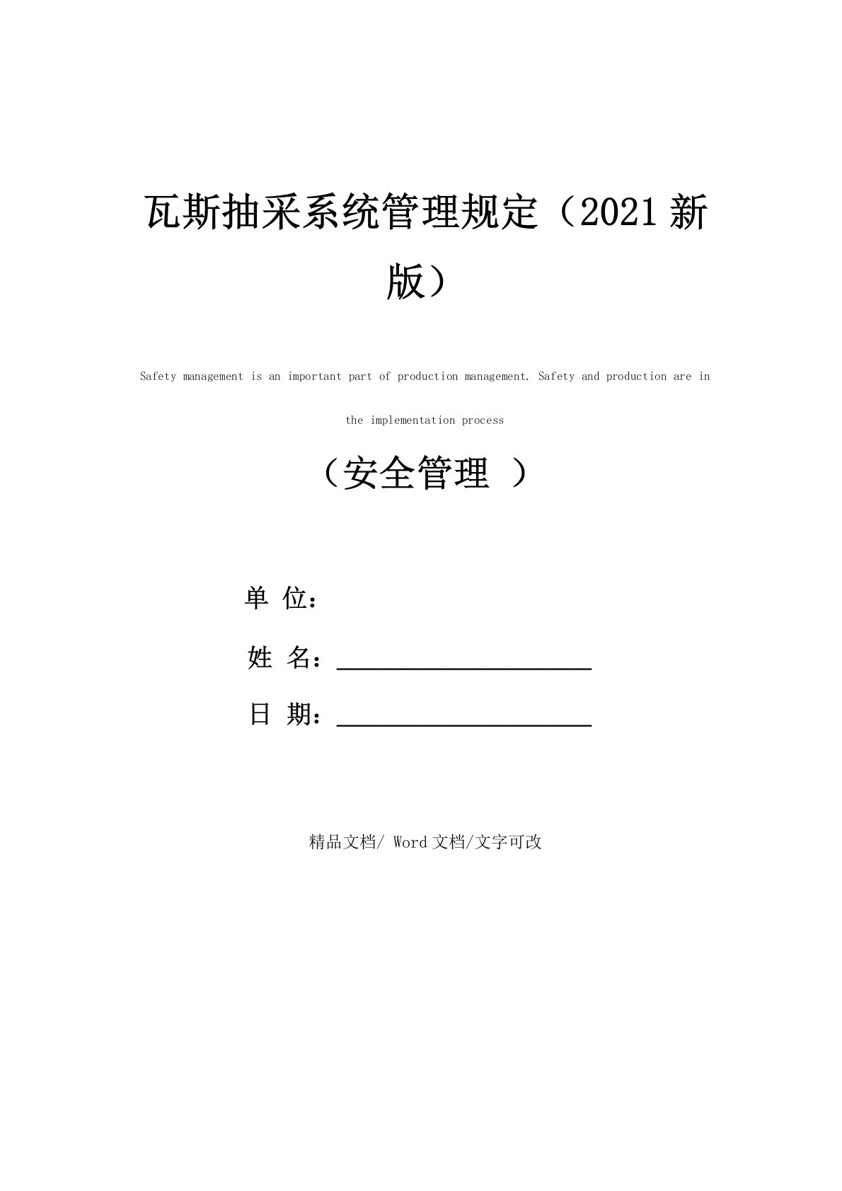 瓦斯抽采系统管理规定(2021新版)