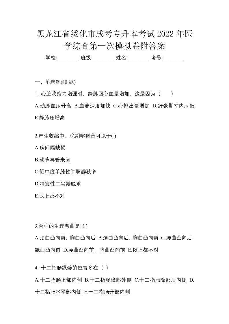 黑龙江省绥化市成考专升本考试2022年医学综合第一次模拟卷附答案