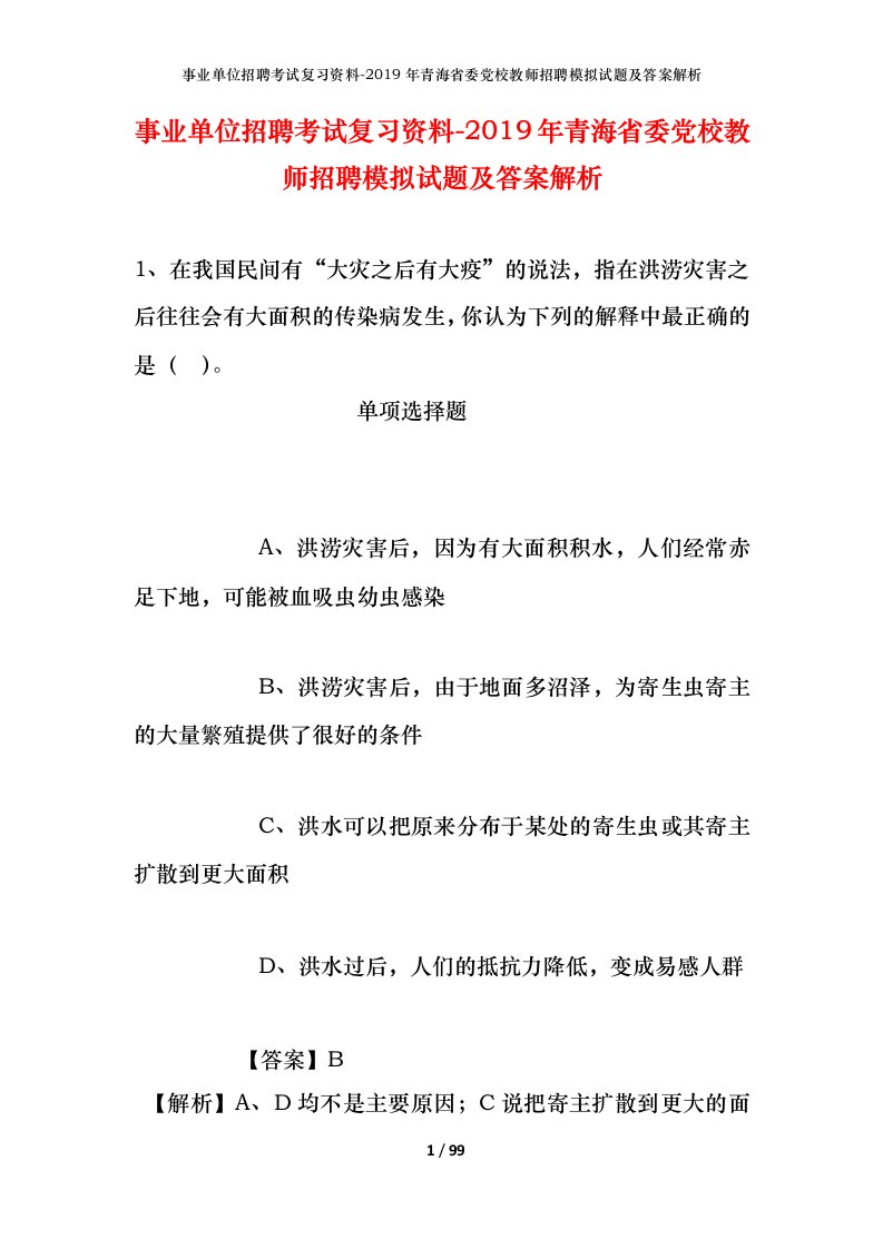 事业单位招聘考试复习资料-2019年青海省委党校教师招聘模拟试题及答案解析