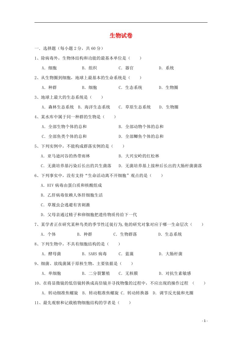 江西省贵溪中学高一生物上学期期中试题