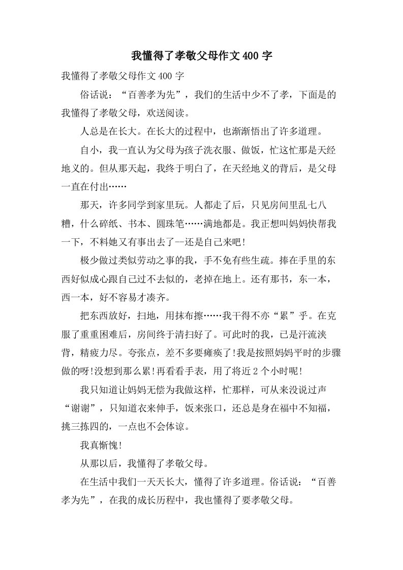 我懂得了孝敬父母作文400字