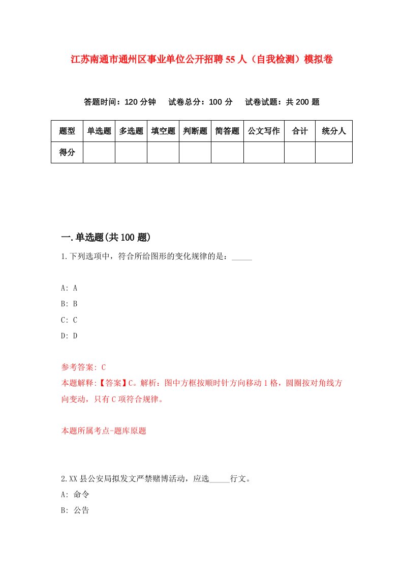 江苏南通市通州区事业单位公开招聘55人自我检测模拟卷1