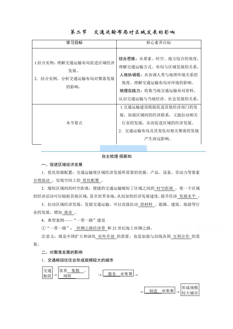 新教材2020-2021学年高中地理人教版必修第二册配套学案-交通运输布局对区域发展的影响-含解析