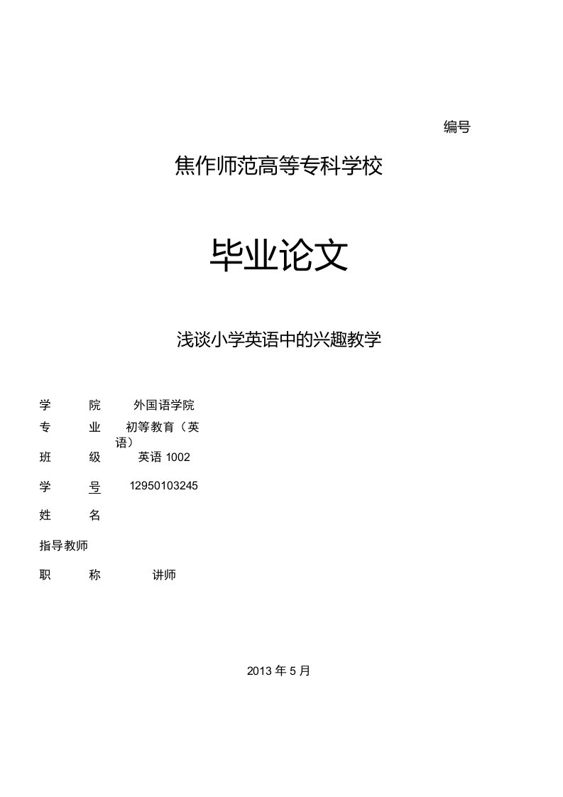 浅谈小学英语中的兴趣教学毕业论文