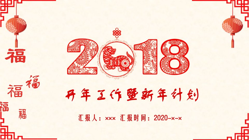 红色中国风新年开工计划PPT模板