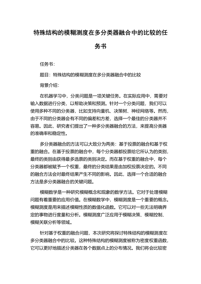 特殊结构的模糊测度在多分类器融合中的比较的任务书