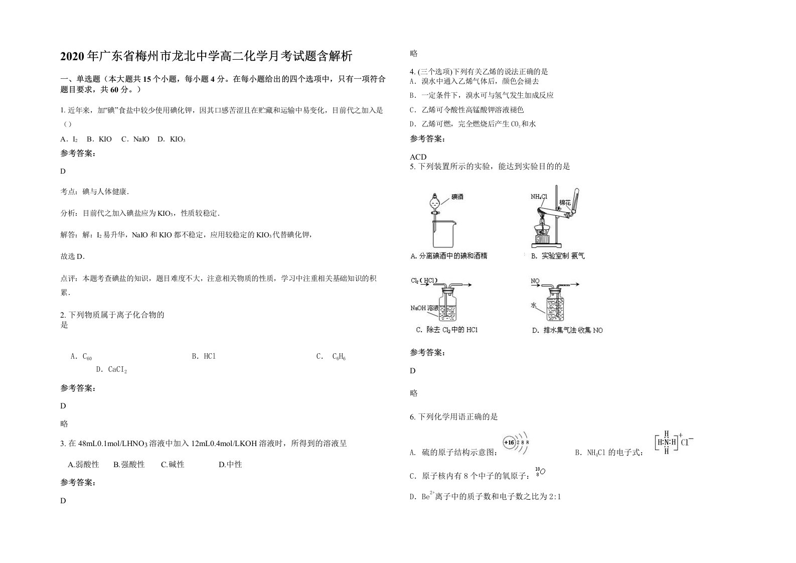 2020年广东省梅州市龙北中学高二化学月考试题含解析