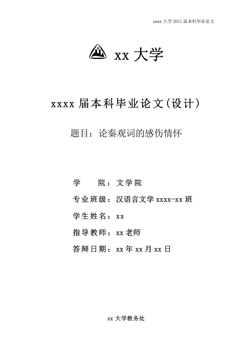 论秦观词的感伤情怀大学本科毕业论文