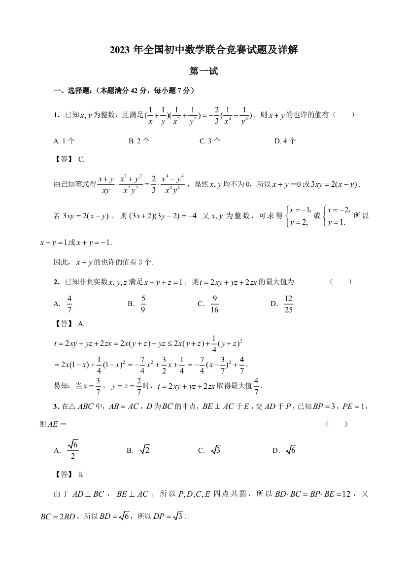 2023年全国初中数学联合竞赛试题及详解