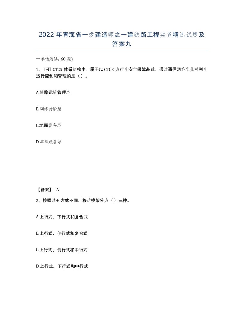 2022年青海省一级建造师之一建铁路工程实务试题及答案九