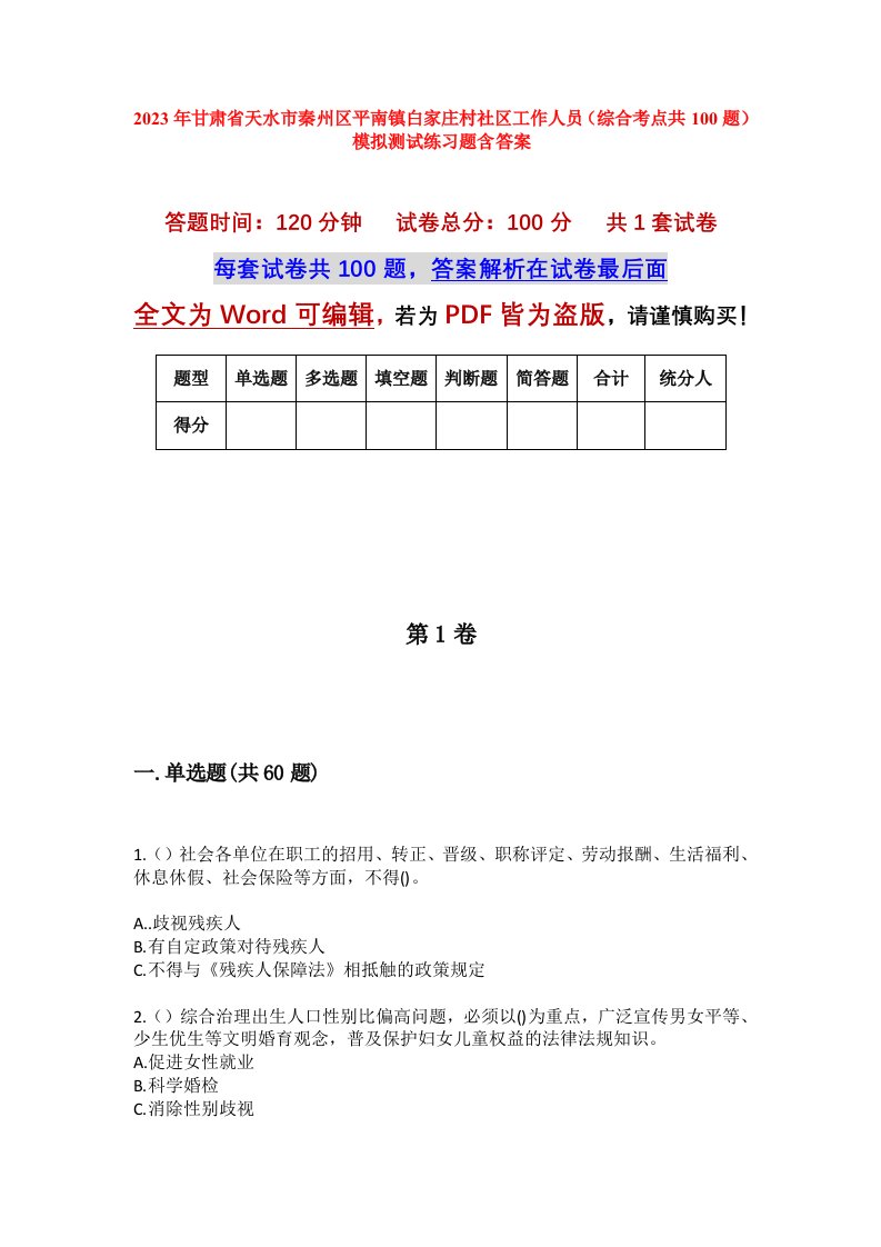 2023年甘肃省天水市秦州区平南镇白家庄村社区工作人员综合考点共100题模拟测试练习题含答案