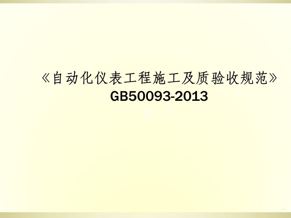 gb50093-自动化仪表工程施工及质量验收规范