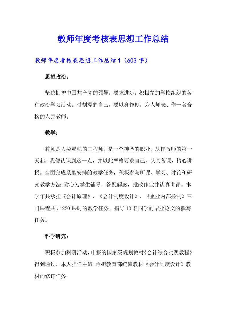 教师年度考核表思想工作总结