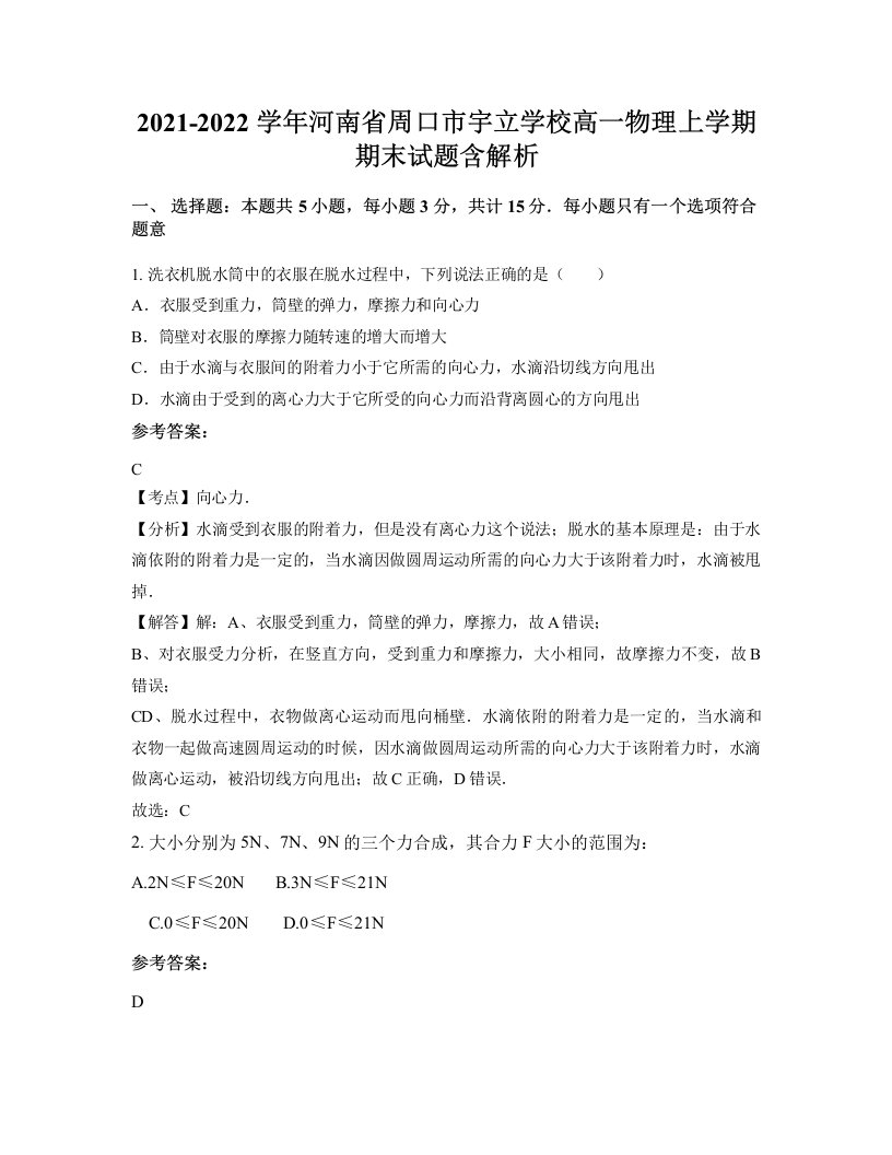 2021-2022学年河南省周口市宇立学校高一物理上学期期末试题含解析