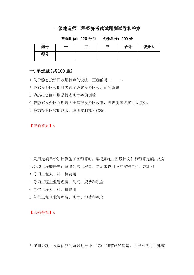 一级建造师工程经济考试试题测试卷和答案20