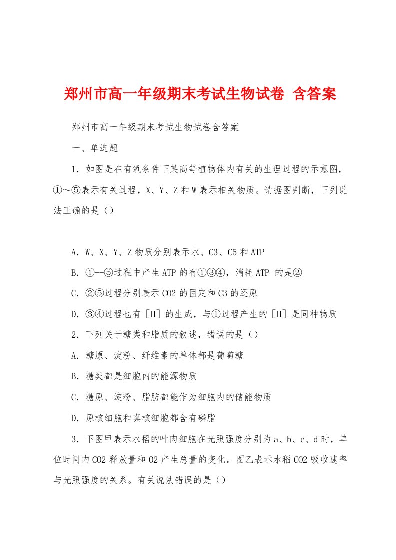 郑州市高一年级期末考试生物试卷