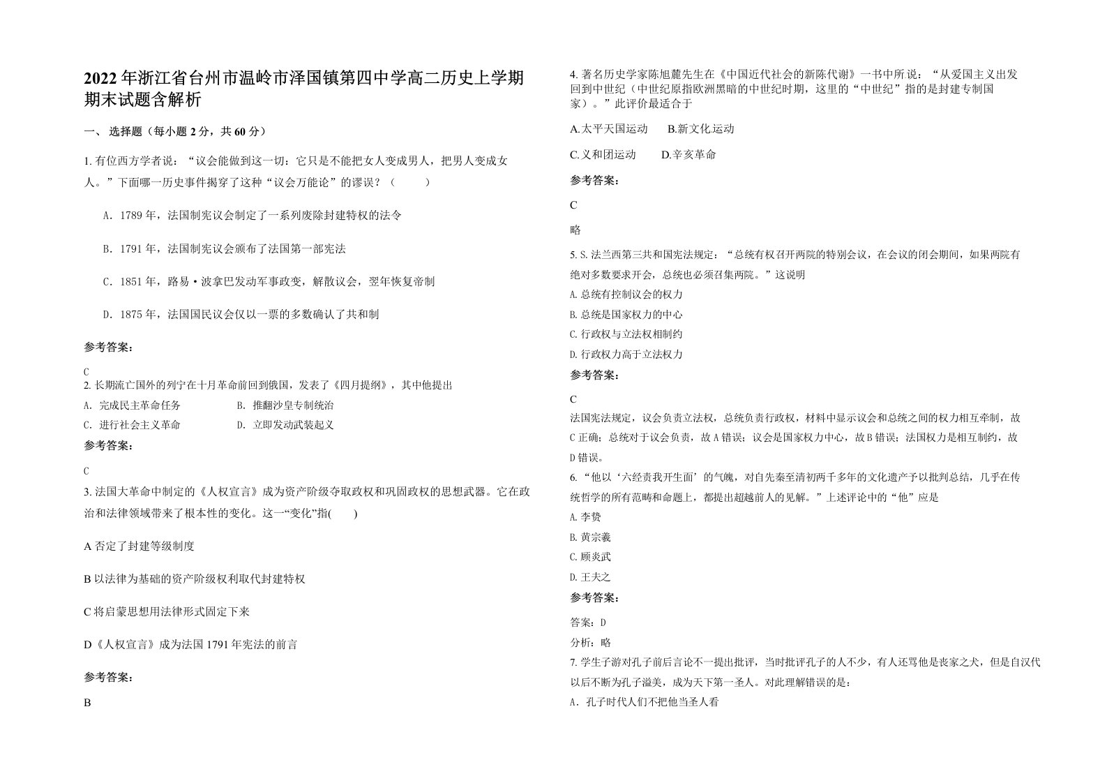 2022年浙江省台州市温岭市泽国镇第四中学高二历史上学期期末试题含解析