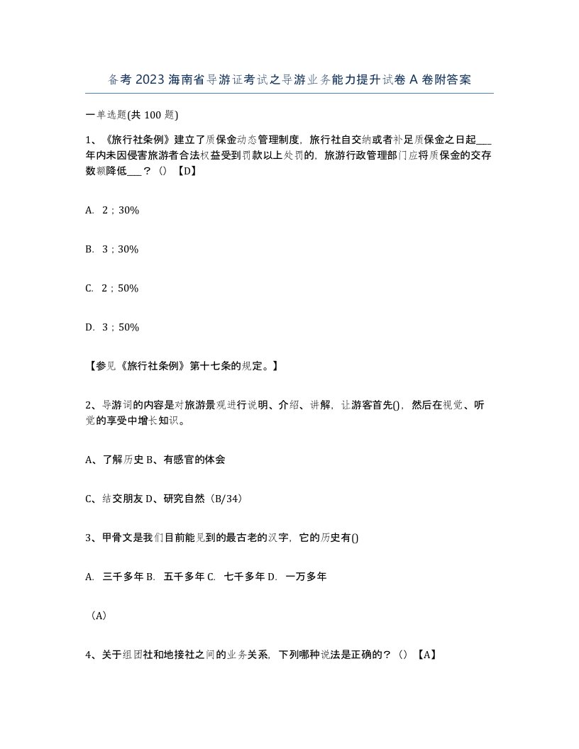 备考2023海南省导游证考试之导游业务能力提升试卷A卷附答案